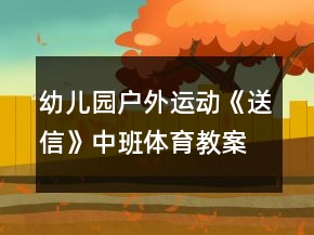 幼兒園戶外運(yùn)動(dòng)《送信》中班體育教案反思