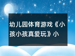 幼兒園體育游戲《小孩小孩真愛玩》小班教案反思