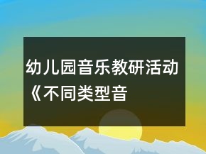 幼兒園音樂教研活動——《不同類型音樂活動的組織策略》方案反思