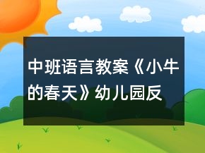 中班語(yǔ)言教案《小牛的春天》幼兒園反思