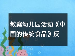 教案幼兒園活動《中國的傳統(tǒng)食品》反思