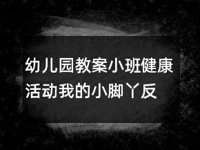 幼兒園教案小班健康活動(dòng)：我的小腳丫反思