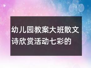 幼兒園教案大班散文詩欣賞活動：七彩的風(fēng)反思