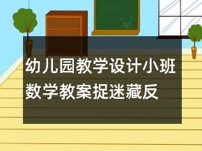幼兒園教學(xué)設(shè)計(jì)小班數(shù)學(xué)教案：捉迷藏反思