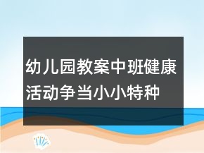 幼兒園教案中班健康活動(dòng)：爭(zhēng)當(dāng)小小特種兵反思