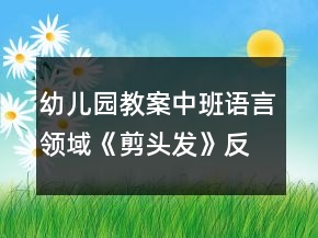 幼兒園教案中班語言領(lǐng)域《剪頭發(fā)》反思