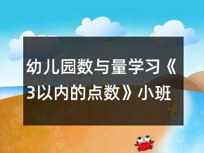 幼兒園數(shù)與量學(xué)習(xí)《3以內(nèi)的點(diǎn)數(shù)》小班數(shù)學(xué)教案反思
