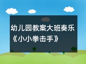 幼兒園教案大班奏樂《小小拳擊手》