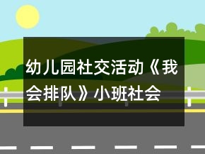 幼兒園社交活動(dòng)《我會(huì)排隊(duì)》小班社會(huì)教案反思