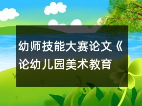 幼師技能大賽論文《論幼兒園美術(shù)教育的創(chuàng)新策略》