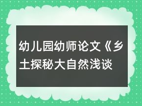 幼兒園幼師論文《鄉(xiāng)土探秘大自然淺談?dòng)變簣@實(shí)施泥塑游戲鄉(xiāng)土主題課程的開展》