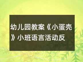 幼兒園教案《小蛋殼》小班語言活動反思