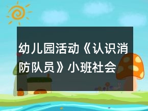 幼兒園活動(dòng)《認(rèn)識(shí)消防隊(duì)員》小班社會(huì)教案反思