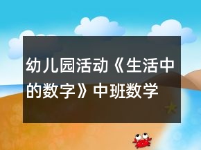 幼兒園活動(dòng)《生活中的數(shù)字》中班數(shù)學(xué)教案反思