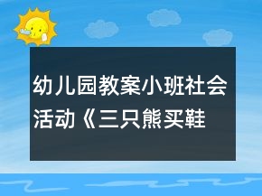 幼兒園教案小班社會活動《三只熊買鞋》反思