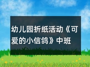 幼兒園折紙活動《可愛的小信鴿》中班美術教案