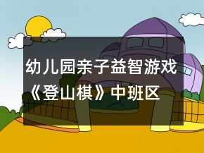 幼兒園親子益智游戲《登山棋》中班區(qū)域教案