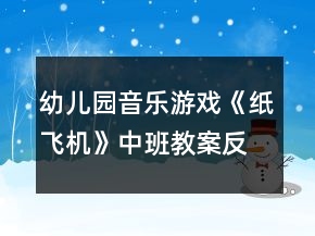 幼兒園音樂游戲《紙飛機(jī)》中班教案反思