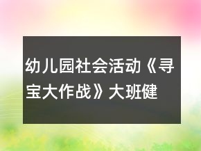 幼兒園社會活動《尋寶大作戰(zhàn)》大班健康教案反思