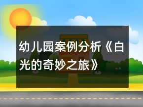 幼兒園案例分析《白光的奇妙之旅》
