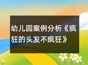 幼兒園案例分析《瘋狂的頭發(fā)不瘋狂》吹畫