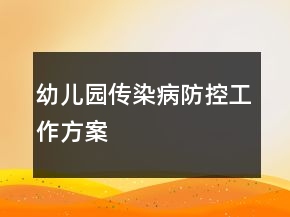 幼兒園傳染病防控工作方案