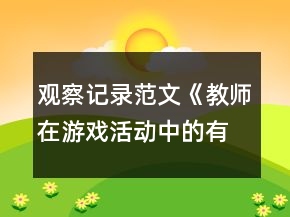 觀察記錄范文《教師在游戲活動中的有效介入》反思