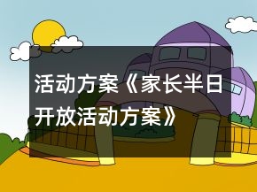 活動(dòng)方案《家長(zhǎng)半日開放活動(dòng)方案》