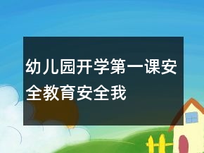 幼兒園開學(xué)第一課安全教育——安全我先行