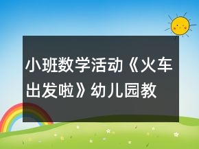 小班數(shù)學活動《火車出發(fā)啦》幼兒園教案反思