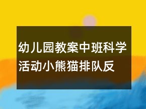 幼兒園教案中班科學(xué)活動(dòng)：小熊貓排隊(duì)反思
