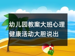 幼兒園教案大班心理健康活動(dòng)：大膽說出來反思