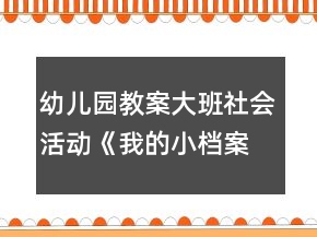 幼兒園教案大班社會(huì)活動(dòng)《我的小檔案》反思