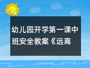 幼兒園開學(xué)第一課中班安全教案《遠(yuǎn)離危險(xiǎn)》反思