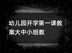 幼兒園開(kāi)學(xué)第一課教案（大、中、小班教案設(shè)計(jì)模板）