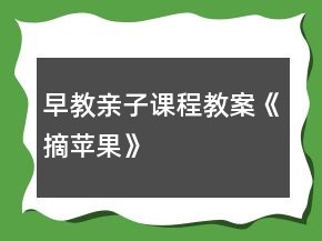 早教親子課程教案《摘蘋果》