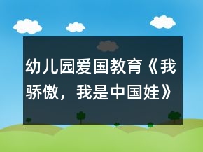 幼兒園愛(ài)國(guó)教育《我驕傲，我是中國(guó)娃》大班社會(huì)教案