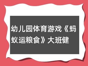 幼兒園體育游戲《螞蟻運(yùn)糧食》大班健康教案