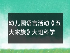 幼兒園語言活動《五大家族》大班科學(xué)教案