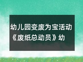 幼兒園變廢為寶活動(dòng)《廢紙總動(dòng)員》幼小銜接美術(shù)教案