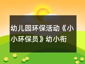 幼兒園環(huán)?；顒印缎⌒…h(huán)保員》幼小銜接社會教案