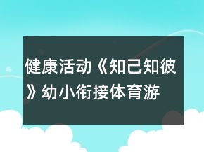 健康活動(dòng)《知己知彼》幼小銜接體育游戲教案反思