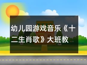 幼兒園游戲音樂《十二生肖歌》大班教案反思