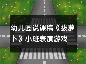 幼兒園說課稿《拔蘿卜》小班表演游戲活動反思