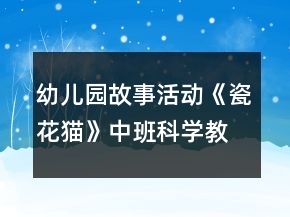 幼兒園故事活動《瓷花貓》中班科學教案反思