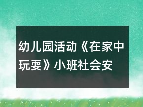 幼兒園活動《在家中玩?！沸“嗌鐣踩贪阜此?></p>
<h3>1、幼兒園活動《在家中玩?！沸“嗌鐣踩贪阜此?/h3><p>　　活動目標：</p><p>　　1、讓幼兒了解在家庭環(huán)境中活動時的安全注意事項。</p><p>　　2、培養(yǎng)幼兒敏銳的觀察能力。</p><p>　　3、加強幼兒的安全意識。</p><p>　　4、探索、發(fā)現(xiàn)生活中的多樣性及特征。</p><p>　　5、初步培養(yǎng)幼兒用已有的生活經(jīng)驗解決問題的能力。</p><p>　　6、培養(yǎng)幼兒自我保護能力。</p><p>　　7、知道在發(fā)生危險時如何自救。</p><p>　　活動準備：</p><p>　　家庭環(huán)境中各處的圖片</p><p>　　活動過程：</p><p>　　一、已到家做客引出活動內(nèi)容，激發(fā)幼兒的學習興趣。</p><p>　　教師：今天老師要帶小朋友們?nèi)ヒ粋€小朋友家做客，你們想去嗎?</p><p>　　二、觀察圖片，了解了解家庭環(huán)境中各處的安全注意點。</p><p>　　(1)觀察客廳，熟悉客廳中的擺放。</p><p>　　教師：這是客廳，如果小朋友在客廳玩需要注意什么?哪里比較有危險?</p><p>　　教師總結：客廳中的茶幾和電視柜的邊緣有棱角，小朋友在玩的時候一定要注意不要碰到上面。</p><p>　　(2)引導幼兒觀察餐廳，知道在餐廳中的安全注意點。</p><p>　　教師提問：這是什么地方?它的危險在哪里?</p><p>　　教師總結：餐廳里有鋒利的刀具，咬人的剪刀，做飯時需要的紅彤彤的火，這些東小朋友可不能隨便碰觸，等長大后有能力了再來幫助媽媽，分擔媽媽的辛苦。</p><p>　　(3)引導幼兒觀察臥室，知道在臥室中的安全注意點。</p><p>　　臥室是供主人休息的地方，那里會有危險呢?</p><p>　　教師總結：床頭柜是最需要注意的地方，不要碰到上面，硬硬的邊角回不客氣的傷害到小朋友。</p><p>　　結束部分：</p><p>　　教師：今天我們?nèi)プ隹停l(fā)現(xiàn)了各地方的危險，以后我們在家的時候一定要注意哦，保護自己的身體不受到傷害。</p><p>　　活動反思：</p><p>　　現(xiàn)在的生活中存在的不安全的因素很多，有時候孩子和家長會忽略一些安全問題，對孩子在家時的安全沒有防范意識，要告知孩子們在家里玩耍時要注意的和要知道的知識，加強孩子對安全的意識。</p><h3>2、小班安全優(yōu)質(zhì)教案《在家中玩?！泛此?/h3><p><strong>活動目標：</strong></p><p>　　1、在參加活動中通過觀察和討論，了解在家庭環(huán)境中活動時的安全注意事項。</p><p>　　2、根據(jù)已有經(jīng)驗，在木偶表演中，發(fā)現(xiàn)他人活動的危險，并積極為他們提出安全建議。</p><p>　　3、培養(yǎng)幼兒思考問題、解決問題的能力及快速應答能力。</p><p>　　4、培養(yǎng)幼兒勇敢、活潑的個性。</p><p><strong>活動準備：</strong></p><p>　　1、事先與住在幼兒園附近的幼兒家長聯(lián)系。</p><p>　　2、小男孩和小女孩的木偶。</p><p>　　3、教學掛圖和幼兒用書。</p><p><strong>活動過程：</strong></p><p>　　1、帶幼兒參加真實的家庭環(huán)境，激發(fā)幼兒的學習興趣。</p><p>　　教師：今天老師要帶小朋友們?nèi)ヒ粋€小朋友家做客，你們想去嗎?</p><p>　　2、幼兒觀察客廳，了解在客廳的安全注意點。</p><p>　　(1)觀察客廳，熟悉客廳中的擺放。</p><p>　　教師：我們先來到他們家的客廳，發(fā)現(xiàn)客廳中存在的危險。</p><p>　　(2)引導幼兒觀看木偶表演，發(fā)現(xiàn)客廳存在的危險。</p><p>　　①教師：請小朋友們看一看小弟弟和小妹妹在干什么?</p><p>　?、诮處煵抛鐾媾急硌荩盒∨⒈恍∫巫咏O倒，小男孩的腳踢到電視柜下面的尖角上。</p><p>　?、劢處煟盒∶妹帽唤O倒疼不疼呀?怎樣走路才不會被絆倒呢?小弟弟的腳踢到了哪里?他的腳會感覺怎么樣?</p><p>　　3、引導幼兒觀察餐廳，知道在餐廳中的安全注意點。</p><p>　　(1)引導幼兒觀察餐廳，了解餐廳中的物品擺放</p><p>　　(2)引導幼兒觀看玩偶表演，發(fā)現(xiàn)餐廳中存在的危險。</p><p>　　4、引導幼兒觀察臥室，知道在臥室中的安全注意點。</p><p>　　(1)引導幼兒觀察臥室，了解臥室中的物品擺放。</p><p>　　(2)引導幼兒觀看玩偶表演，發(fā)現(xiàn)臥室中存在的危險。</p><p>　　5、觀看教學掛圖引導幼兒總結，結束活動。</p><p>　　教師：今天我們?nèi)プ隹?，發(fā)現(xiàn)了小弟弟和小妹妹的危險，我們還幫助了他們。那我們在家的時候呀注意些什么呢?</p><p><strong>教學反思：</strong></p><p>　　作為一名小班的教師，班上的孩子年齡幼小，缺乏保護自己的能力，老師就要將工作做到最細微處。在今后的工作中我要多學習，積累，調(diào)整。我想，隨著教育改革的深入，我們一定會有越來越多的好方法，那時，幼兒的安全問題不會再成為困擾我們的一個難題。</p><h3>3、小班上學期安全教案《在家中玩耍》含反思</h3><p><strong>幼兒園小班安全教案：</strong></p><p>　　在家中玩耍</p><p><strong>活動目標：</strong></p><p>　　1、在參加活動中通過觀察和討論，了解在家庭環(huán)境中活動時的安全注意事項……</p><p>　　2、根據(jù)已有經(jīng)驗，在木偶表演中，發(fā)現(xiàn)他人活動的危險，并積極為他們提出安全建議。</p><p>　　3、培養(yǎng)幼兒動腦思考問題、解決問題的能力。</p><p>　　4、知道危險來臨時如何保護自己，如何逃生。</p><p><strong>活動準備：</strong></p><p>　　1、事先與住在幼兒園附近的幼兒家長聯(lián)系</p><p>　　2、小男孩和小女孩的木偶。</p><p>　　3、教學掛圖和幼兒用書。</p><p><strong>活動過程：</strong></p><p>　　1.帶幼兒參加真實的家庭環(huán)境，激發(fā)幼兒的學習興趣。</p><p>　　教師：今天老師要帶小朋友們?nèi)ヒ粋€小朋友家做客，你們想去嗎?</p><p>　　2.幼兒觀察客廳，了解在客廳的安全注意點。</p><p>　　(1)觀察客廳，熟悉客廳中的擺放。</p><p>　　教師：我們先來到他們家的客廳，發(fā)現(xiàn)客廳中存在的危險。</p><p>　　(2)引導幼兒觀看木偶表演，發(fā)現(xiàn)客廳存在的危險。</p><p>　?、俳處煟赫埿∨笥褌兛匆豢葱〉艿芎托∶妹迷诟墒裁?</p><p>　　②教師才做玩偶表演：小女孩被小椅子絆倒，小男孩的腳踢到電視柜下面的尖角上。</p><p>　　③教師：小妹妹被絆倒疼不疼呀?怎樣走路才不會被絆倒呢?小弟弟的腳踢到了哪里?他的腳會感覺怎么樣?</p><p>　　3.引導幼兒觀察餐廳，知道在餐廳中的安全注意點。</p><p>　　(1)引導幼兒觀察餐廳，了解餐廳中的物品擺放</p><p>　　(2)引導幼兒觀看玩偶表演，發(fā)現(xiàn)餐廳中存在的危險。</p><p>　　4.引導幼兒觀察臥室，知道在臥室中的安全注意點。</p><p>　　(1)引導幼兒觀察臥室，了解臥室中的物品擺放。</p><p>　　(2)引導幼兒觀看玩偶表演，發(fā)現(xiàn)臥室中存在的危險。</p><p>　　5.觀看教學掛圖引導幼兒總結，結束活動。</p><p>　　教師：今天我們?nèi)プ隹?，發(fā)現(xiàn)了小弟弟和小妹妹的危險，我們還幫助了他們。那我們在家的時候呀注意些什么呢?</p><p><strong>教學反思：</strong></p><p>　　作為一名小班的教師，班上的孩子年齡幼小，缺乏保護自己的能力，老師就要將工作做到最細微處。在今后的工作中我要多學習，積累，調(diào)整。我想，隨著教育改革的深入，我們一定會有越來越多的好方法，那時，幼兒的安全問題不會再成為困擾我們的一個難題。</p><h3>4、小班安全教案《在家中玩?！泛此?/h3><p>　　活動目標：</p><p>　　1、讓幼兒了解在家庭環(huán)境中活動時的安全注意事項。</p><p>　　2、培養(yǎng)幼兒敏銳的觀察能力。</p><p>　　3、加強幼兒的安全意識。</p><p>　　活動準備：</p><p>　　家庭環(huán)境中各處的圖片</p><p>　　活動過程：</p><p>　　一、已到家做客引出活動內(nèi)容，激發(fā)幼兒的學習興趣。</p><p>　　教師：今天老師要帶小朋友們?nèi)ヒ粋€小朋友家做客，你們想去嗎?</p><p>　　二、觀察圖片，了解了解家庭環(huán)境中各處的安全注意點。</p><p>　　(1)觀察客廳，熟悉客廳中的擺放。</p><p>　　教師：這是客廳，如果小朋友在客廳玩需要注意什么?哪里比較有危險?</p><p>　　教師總結：客廳中的茶幾和電視柜的邊緣有棱角，小朋友在玩的時候一定要注意不要碰到上面。</p><p>　　(2)引導幼兒觀察餐廳，知道在餐廳中的安全注意點。</p><p>　　教師提問：這是什么地方?它的危險在哪里?(教案出自：banzhuren.cn)</p><p>　　教師總結：餐廳里有鋒利的刀具，咬人的剪刀，做飯時需要的紅彤彤的火，這些東小朋友可不能隨便碰觸，等長大后有能力了再來幫助媽媽，分擔媽媽的辛苦。</p><p>　　(3)引導幼兒觀察臥室，知道在臥室中的安全注意點。</p><p>　　臥室是供主人休息的地方，那里會有危險呢?</p><p>　　教師總結：床頭柜是最需要注意的地方，不要碰到上面，硬硬的邊角回不客氣的傷害到小朋友。</p><p>　　結束部分：</p><p>　　教師：今天我們?nèi)プ隹?，發(fā)現(xiàn)了各地方的危險，以后我們在家的時候一定要注意哦，保護自己的身體不受到傷害。</p><p>　　活動反思：</p><p>　　現(xiàn)在的生活中存在的不安全的因素很多，有時候孩子和家長會忽略一些安全問題，對孩子在家時的安全沒有防范意識，要告知孩子們在家里玩耍時要注意的和要知道的知識，加強孩子對安全的意識。</p><h3>5、幼兒園活動《安全防火知多少》小班社會安全健康教案反思</h3><p>　　活動目標：</p><p>　　1、培養(yǎng)幼兒初步的自我保護意識</p><p>　　2、讓幼兒了解火災發(fā)生的幾種原因，懂得如何防范。</p><p>　　3、初步掌握幾種自救逃生的方法及技能，提高自我保護能力。</p><p>　　4、培養(yǎng)幼兒大膽發(fā)言，說完整話的好習慣。</p><p>　　5、教會幼兒做個膽大的孩子。</p><p>　　活動準備：課件、圖片、玩具、毛巾、電話、幾種防火安全標志。</p><p>　　活動重點難點：讓幼兒了解火災發(fā)生的幾種原因，懂得如何防范。</p><p>　　重點：防火;難點：自救。</p><p>　　活動過程：</p><p>　　1、從一些物品中找出幼兒不能玩、易引起火災的東西，激發(fā)幼兒的活動興趣。</p><p>　　2、觀看課件，引導幼兒說出火災的危害?；鸩粌H能燒毀房子，燒傷人，還會燒毀森林，污染空氣。</p><p>　　3、通過課件，引導幼兒說出預防火災的方法，認識