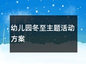 幼兒園冬至主題活動方案