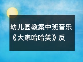 幼兒園教案中班音樂《大家哈哈笑》反思