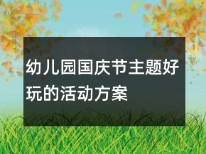 幼兒園國慶節(jié)主題好玩的活動方案