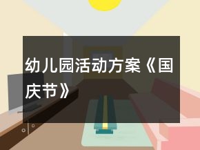 幼兒園活動(dòng)方案《國(guó)慶節(jié)》